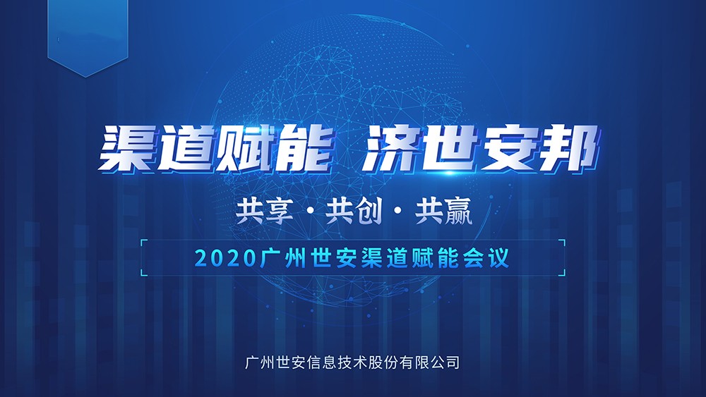 “共享?共創(chuàng)?共贏” |世安2020年渠道賦能會議即將啟幕！