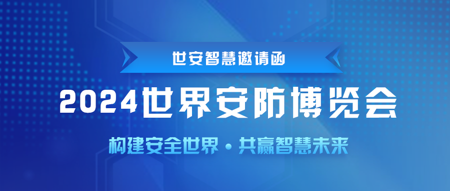 即將啟幕｜世安智慧邀您共聚2024世界安防博覽會(huì)！